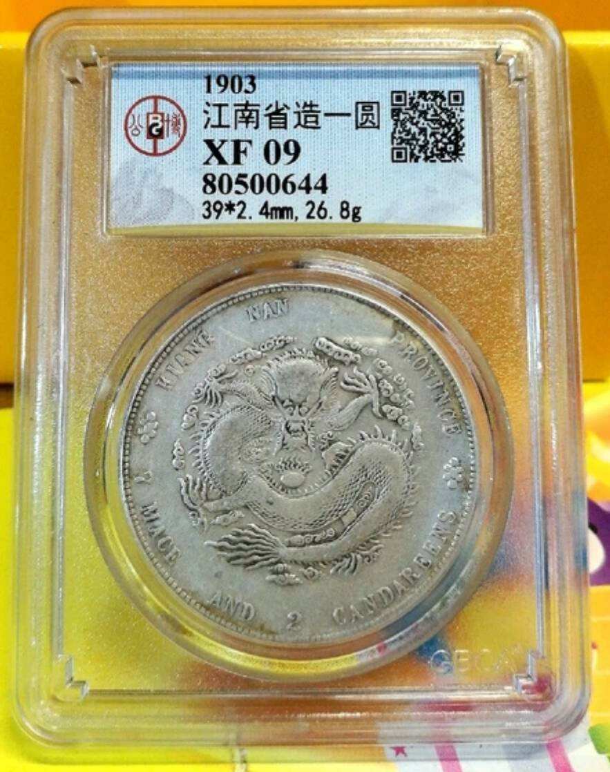 江南省造癸卯光绪元宝库平七钱二分银币版别 图片及价格