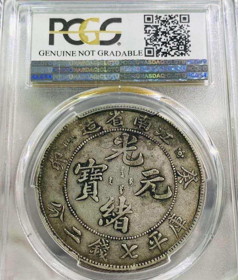 江南省造癸卯光绪元宝银元图片及价格 价值多少