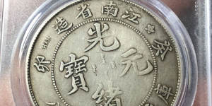 江南省造癸卯光绪元宝银元图片及价格 价值多少