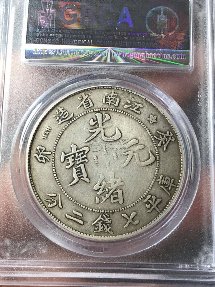 江南省造癸卯光绪元宝银元图片及价格 价值多少