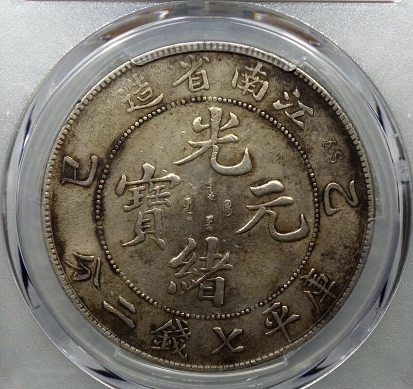 江南省造乙巳光绪元宝银元图片及价格市值多少-爱藏网