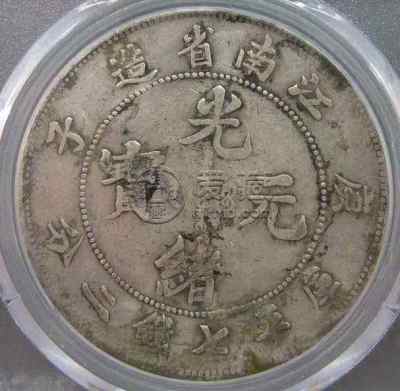 江南省造庚子光绪元宝库平七钱二分版别 图片及价格
