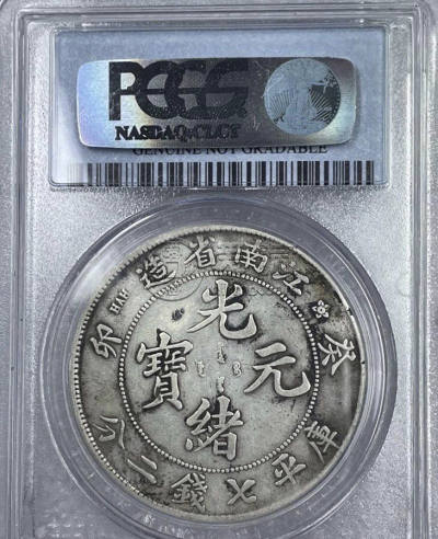 江南省造癸卯光绪元宝库平七钱二分银币版别 图片及价格