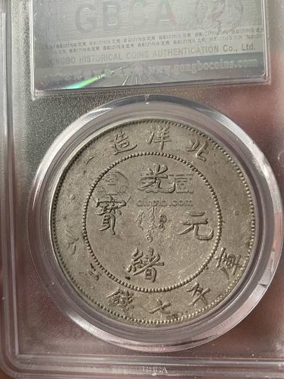 北洋造光绪元宝29年价格及图片 值多少钱