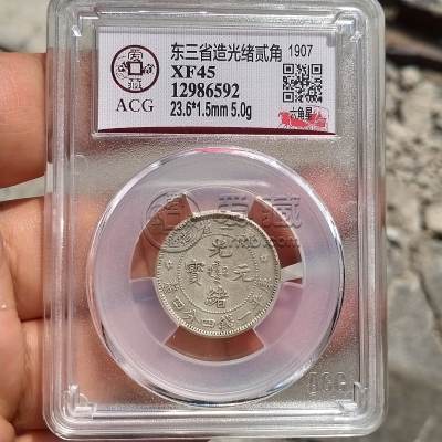 东三省造光绪元宝库平一钱四分四厘 图片及价格