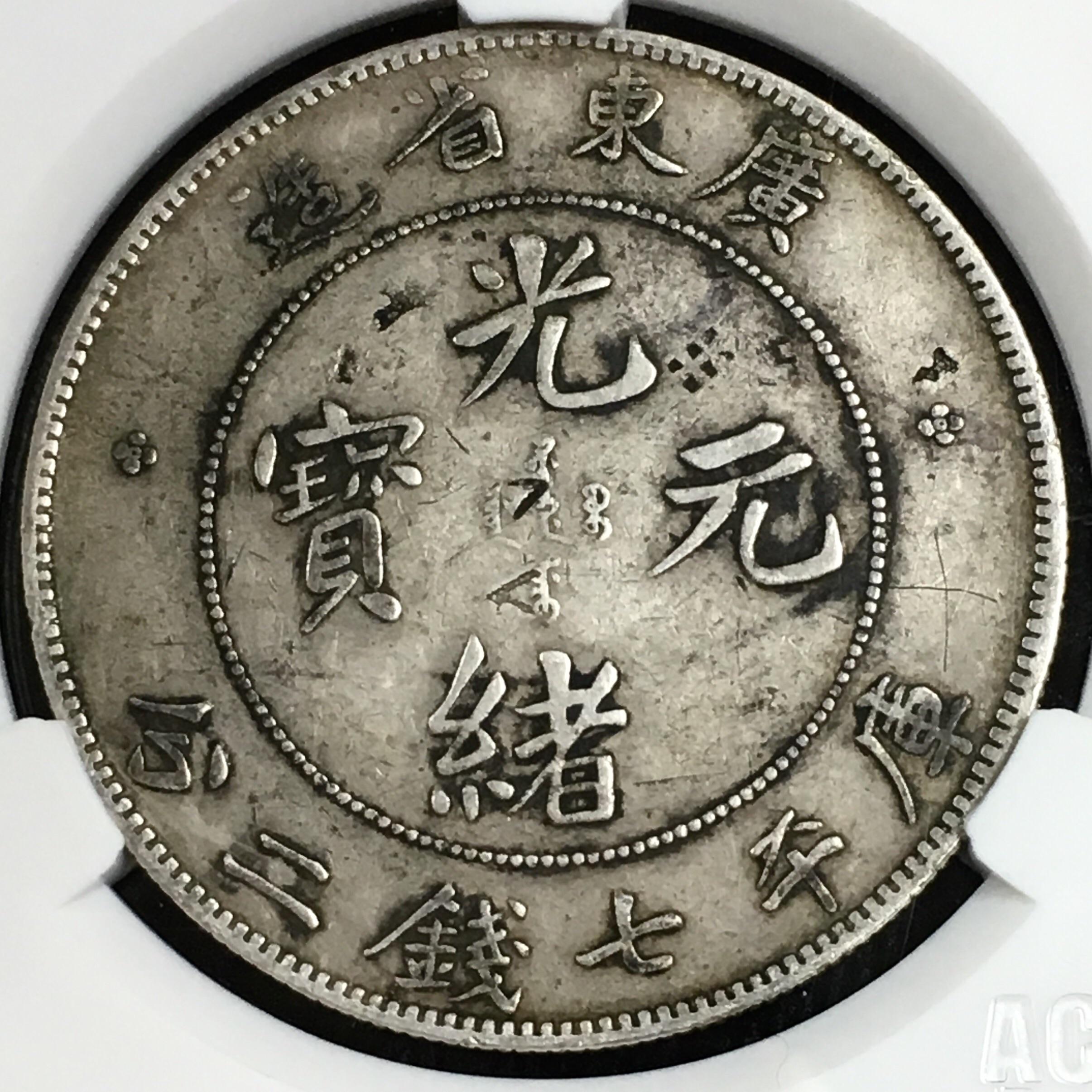 广东省造光绪元宝库平七钱二分 真品图片及价格