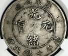 广东省造光绪元宝库平七钱二分 真品图片及价格