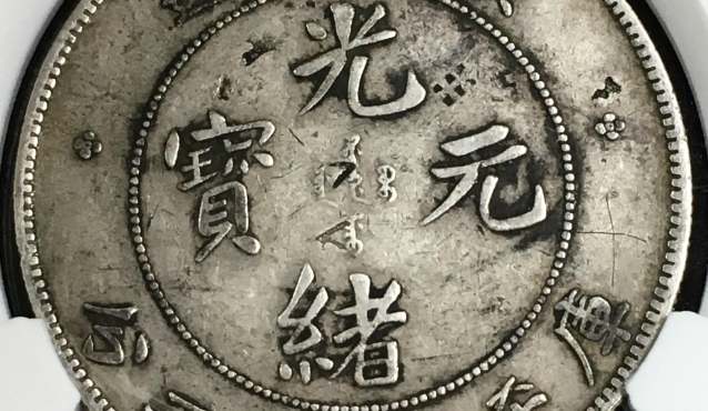 广东省造光绪元宝库平七钱二分 真品图片及价格