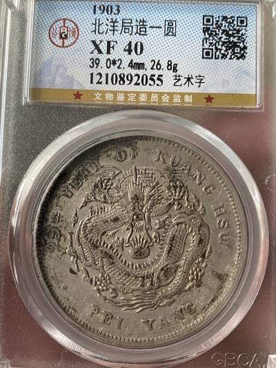 北洋造光绪元宝29年价格及图片 值多少钱