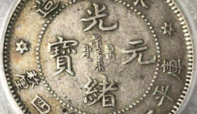 东三省造光绪元宝库平一钱四分四厘 图片及价格
