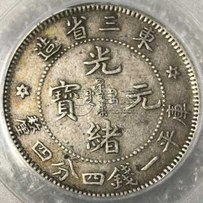 东三省造光绪元宝库平一钱四分四厘 图片及价格