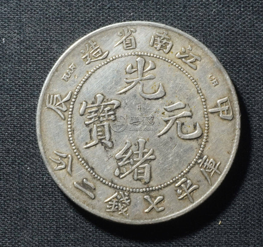 江南省造甲辰光绪元宝图片及价格 值多少