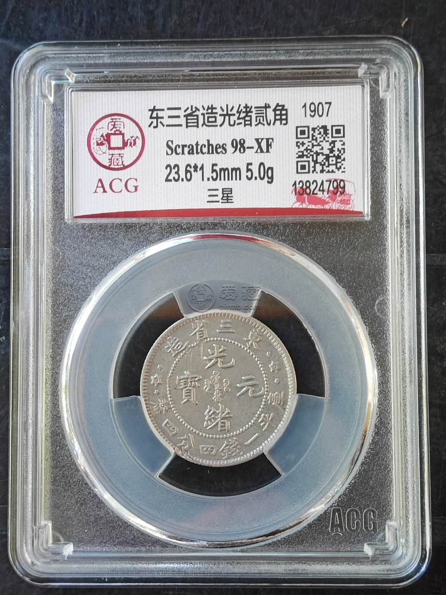 東三省造光緒元寶庫平一錢四分四厘 圖片及價格