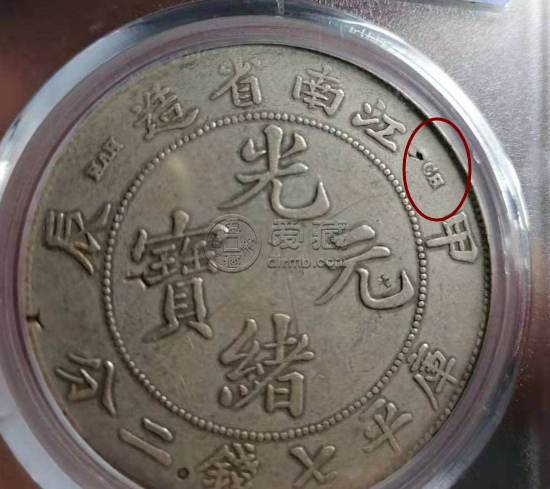 江南造光緒元寶甲辰圖片及版本 價格表