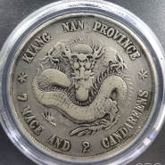 江南省造己亥光绪元宝版别及图片 市场价格多少