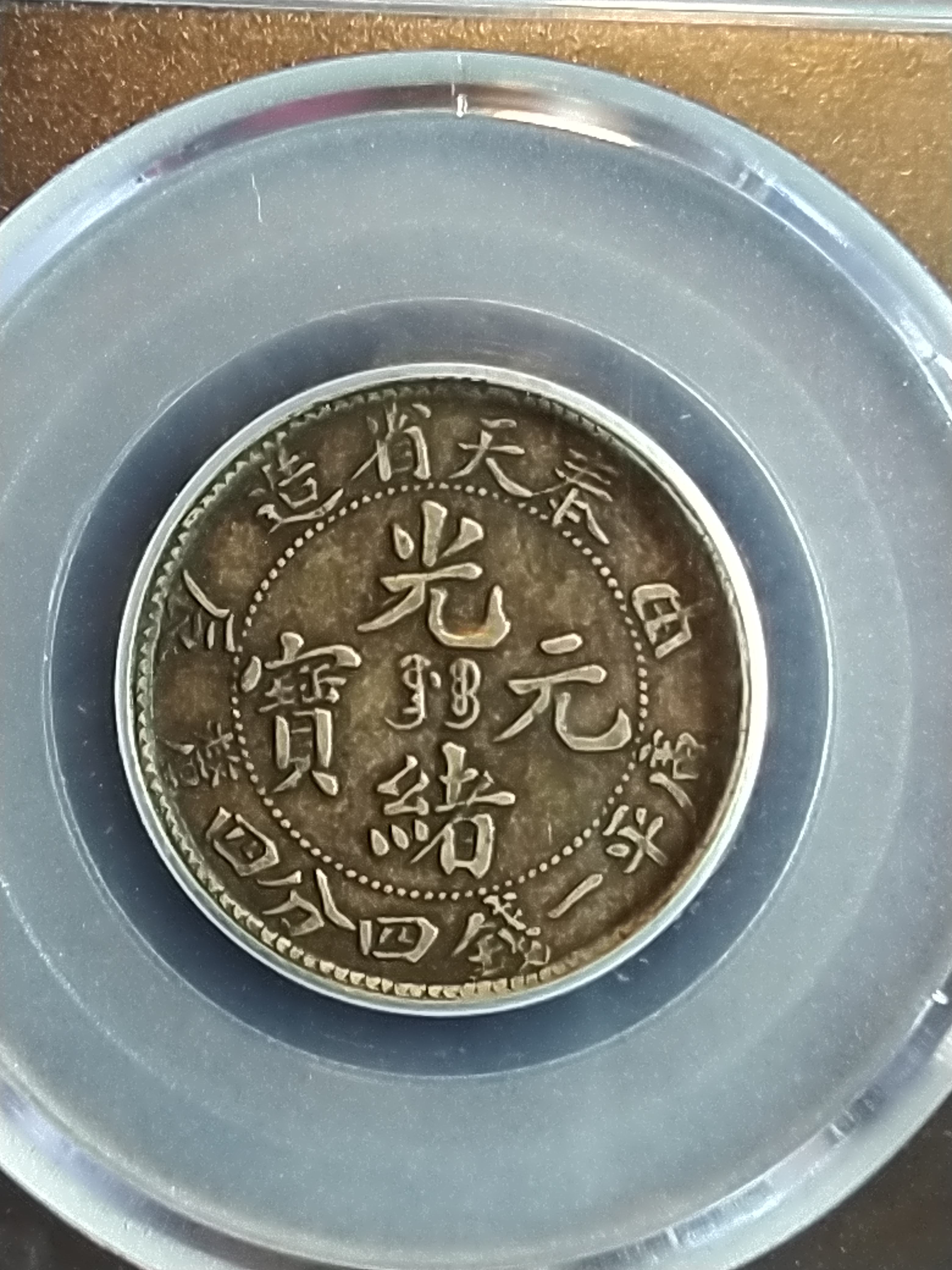 奉天省造光绪元宝库平一钱四分四厘图片及价格-爱藏网