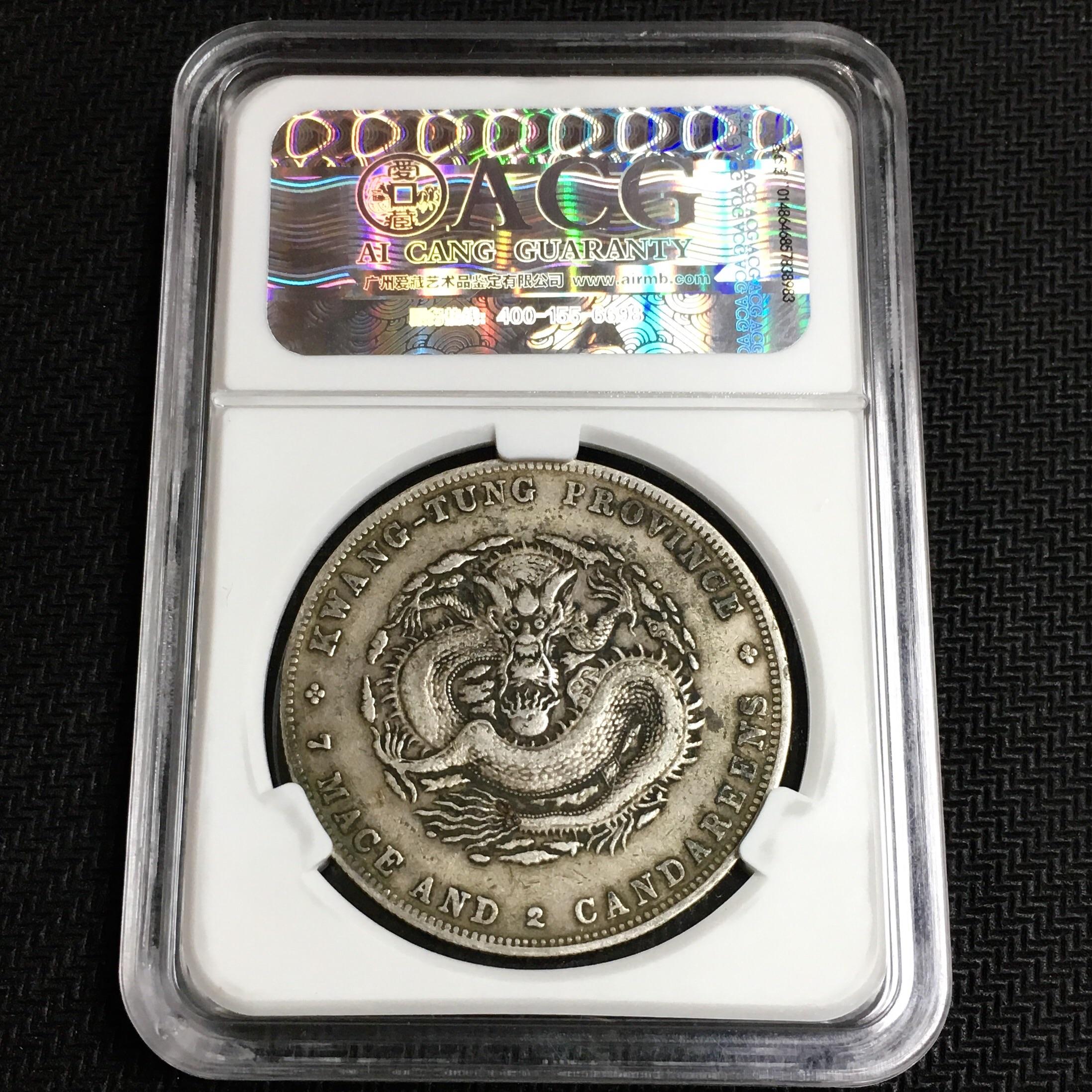 光緒元寶 廣東省造【銀貨保証】庫平七銭ニ分 壹圓 銀幣 銀貨 M24083127 广东省造·光绪元宝（库平七钱三分）》银币珍赏| 满汀洲收藏鉴定