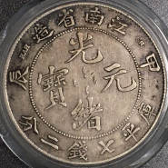 江南省造光绪元宝库平七钱二分图片及价格 值多少钱