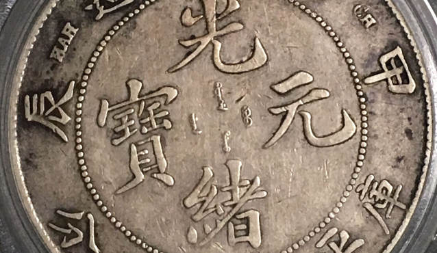 江南省造光绪元宝库平七钱二分图片及价格 值多少钱