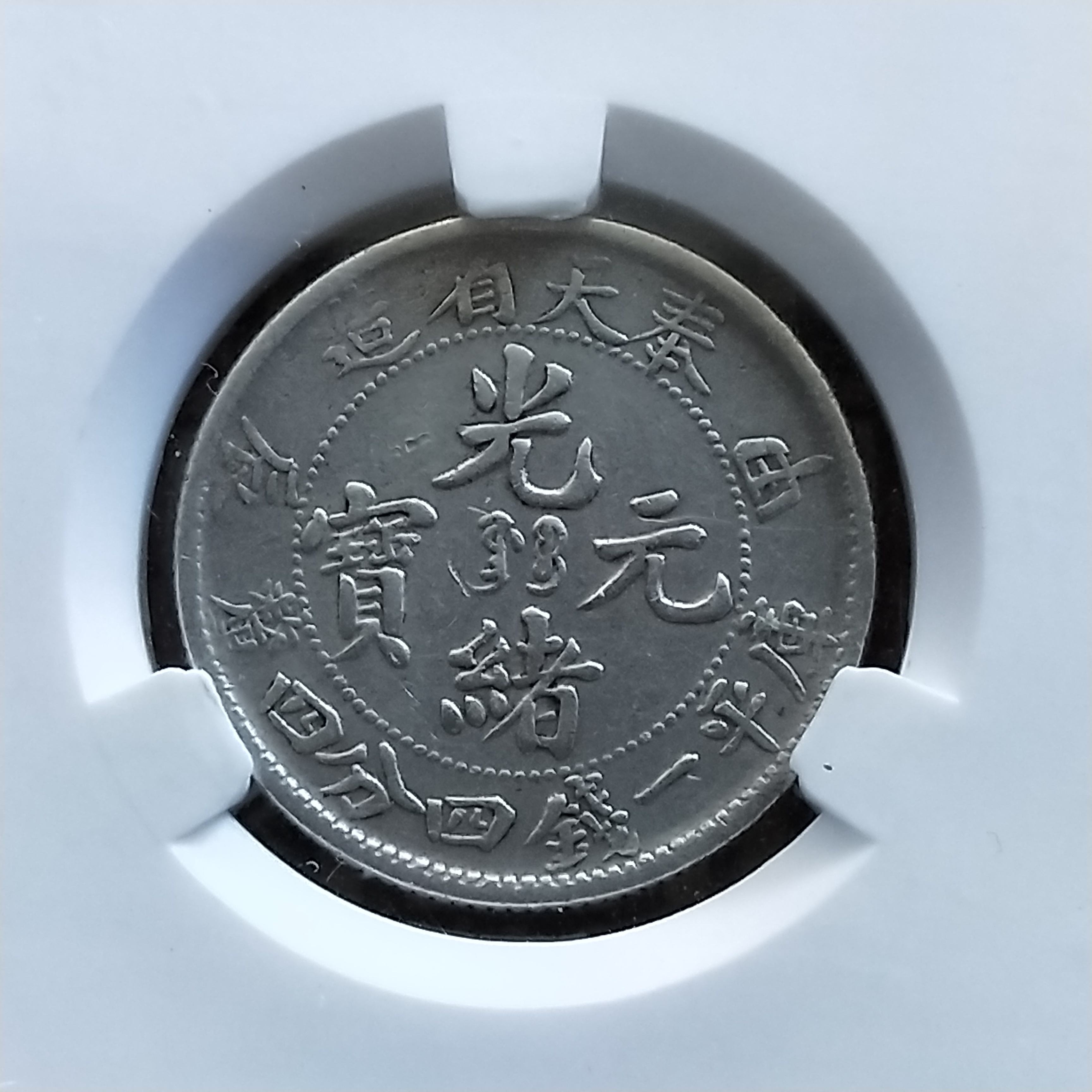 奉天省造光绪元宝库平一钱四分四厘图片及价格-爱藏网
