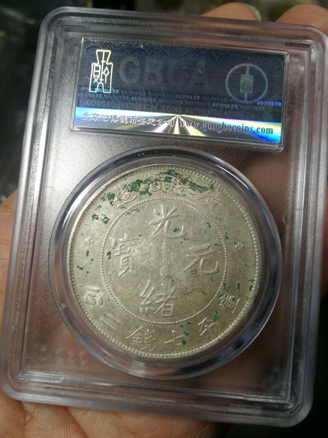 广东省造光绪元宝库平七钱二分真品图片及价格-爱藏网