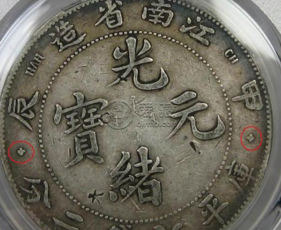 江南造光緒元寶甲辰圖片及版本 價格表