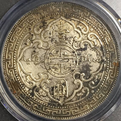 站洋银元图片及价格 值多少钱