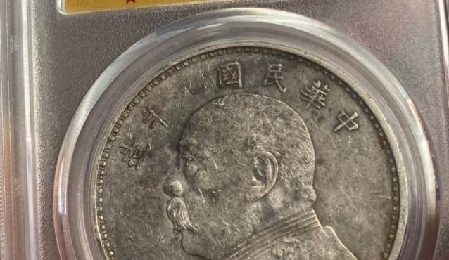 袁大头民国九年价格多少	图片及特征