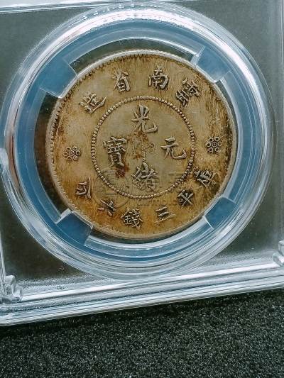 云南省造光绪元宝三钱六分多少钱 真品图片及最新价格