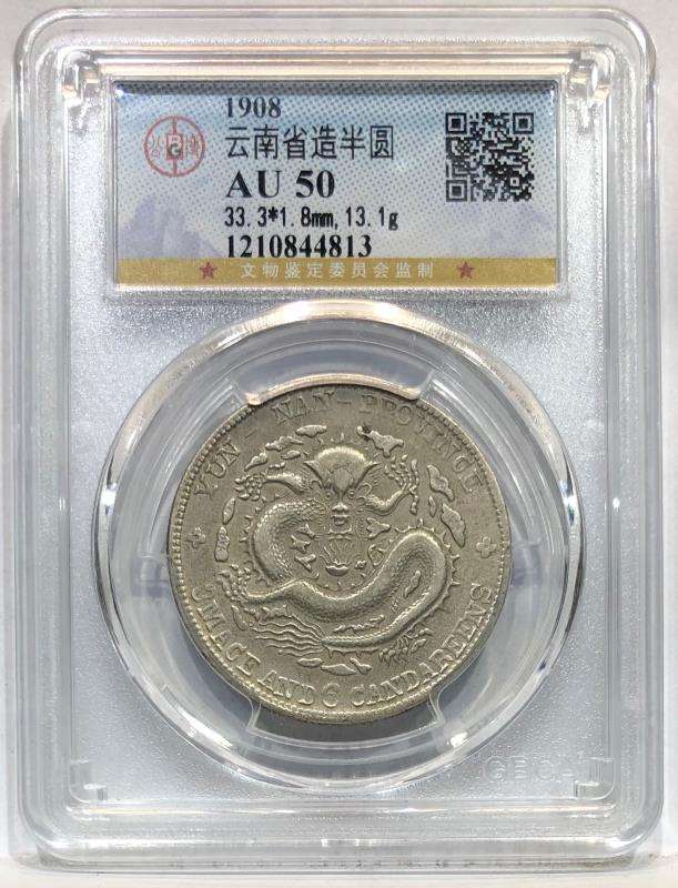 雲南省造 三钱六分 純銀 云南省造光绪元宝三钱六分多少钱真品图片及最新价格-爱藏网