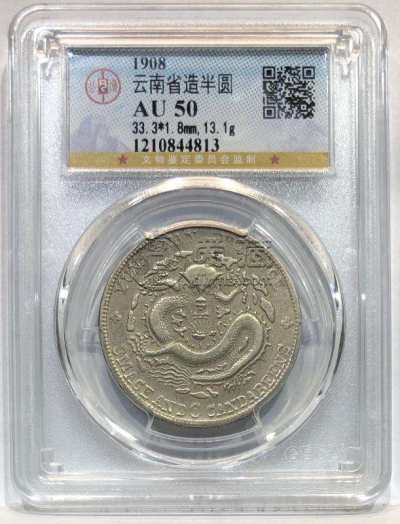 云南省造光绪元宝值多少钱 图片及价格