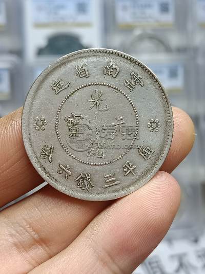 云南省造光绪元宝三钱六分多少钱 真品图片及最新价格