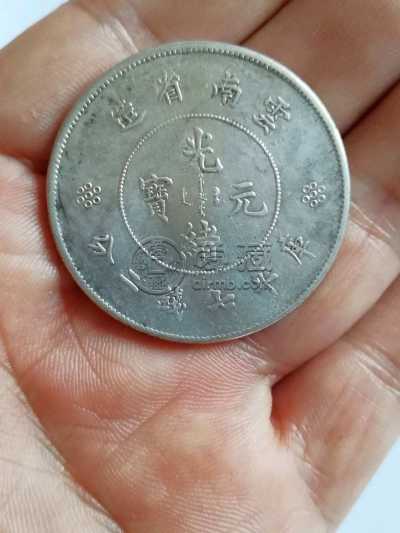 云南省造光绪元宝值多少钱 图片及价格