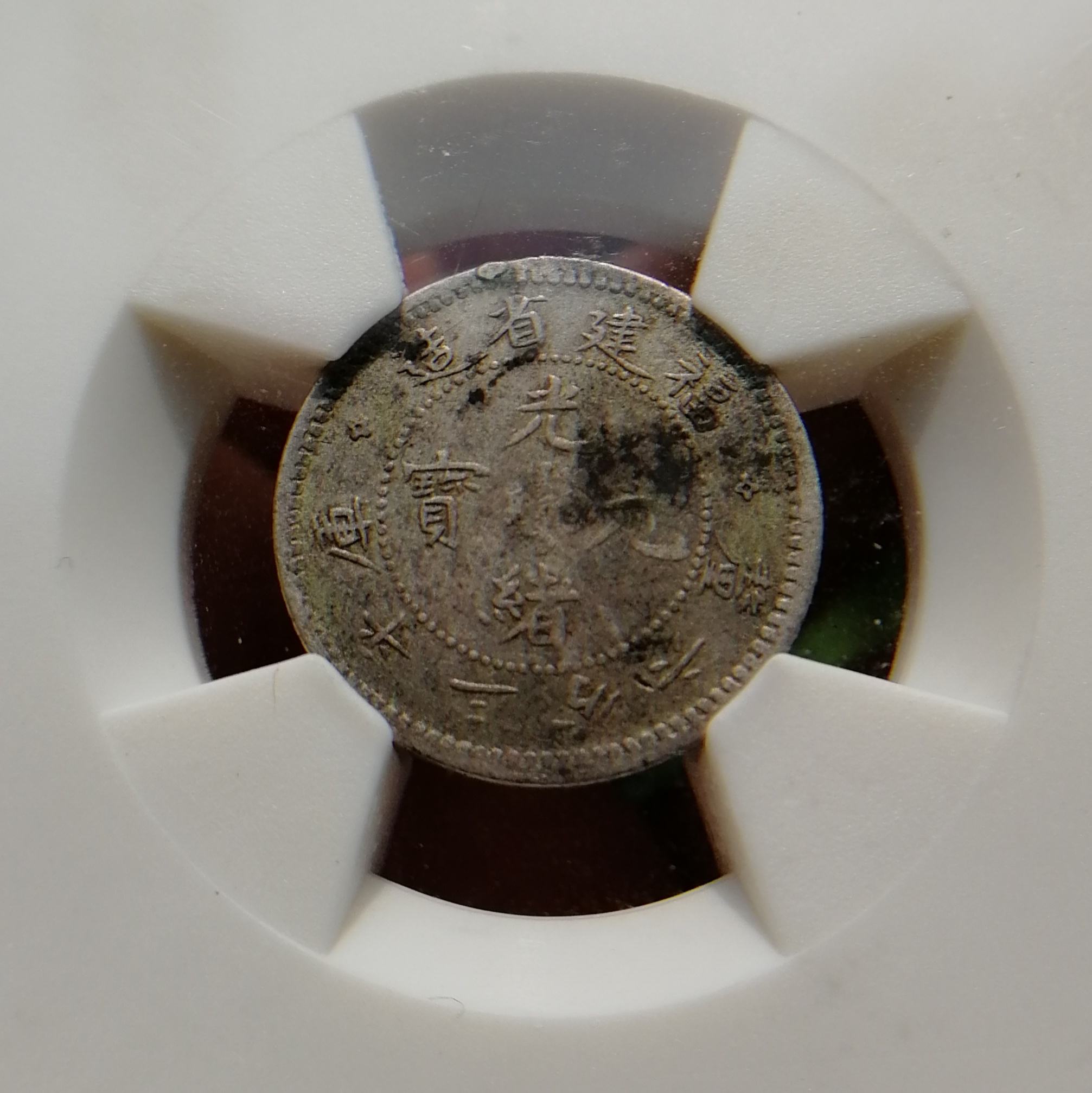 ★★10/中国銀幣/福建省/光緒元宝/3分6厘/1.32g/4月8日の21時迄に入金日が出来る方のみ入札可★★ 光绪元宝福建官局造库平三分六厘0.36银毫5