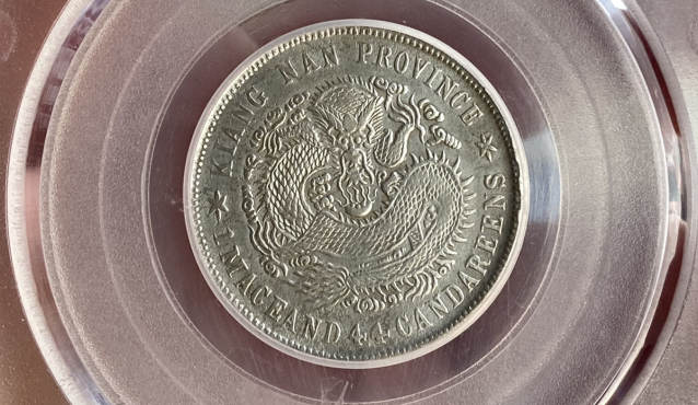 江南省造辛丑光绪元宝库平一钱四分四厘图片及价格 价值多少