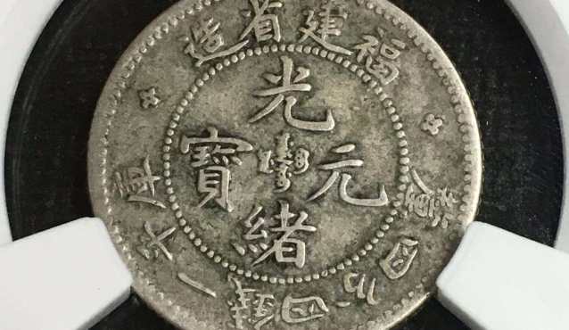 福建省造光绪元宝银元版别及图片 值多少钱