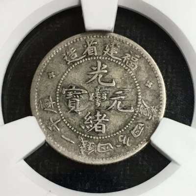 福建省造光绪元宝银元版别及图片 值多少钱