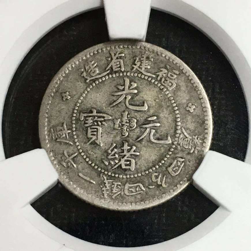 福建省造光绪元宝银元版别及图片 值多少钱