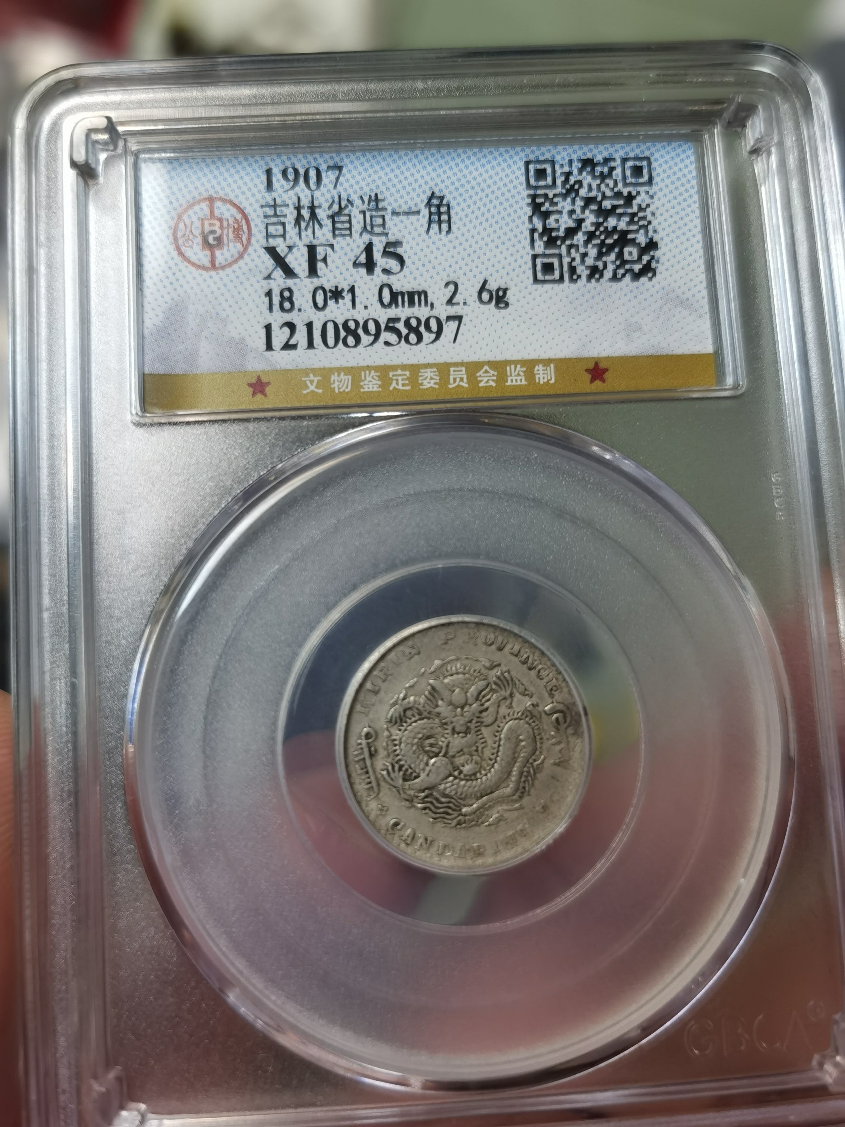 吉林省造光绪元宝库平七分二厘价格及图片值多少钱-爱藏网