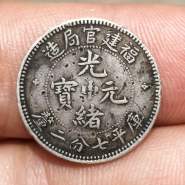 福建省官局造光緒元寶七分二厘銀幣 圖片及價(jià)格