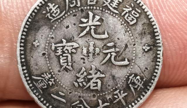 福建省官局造光绪元宝七分二厘银币 图片及价格