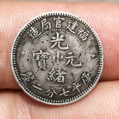 福建省官局造光绪元宝七分二厘银币 图片及价格