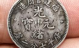 福建省官局造光绪元宝七分二厘银币 图片及价格