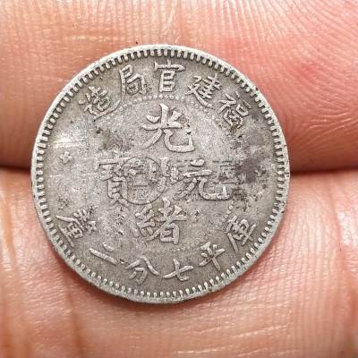 福建省官局造光绪元宝七分二厘银币 图片及价格