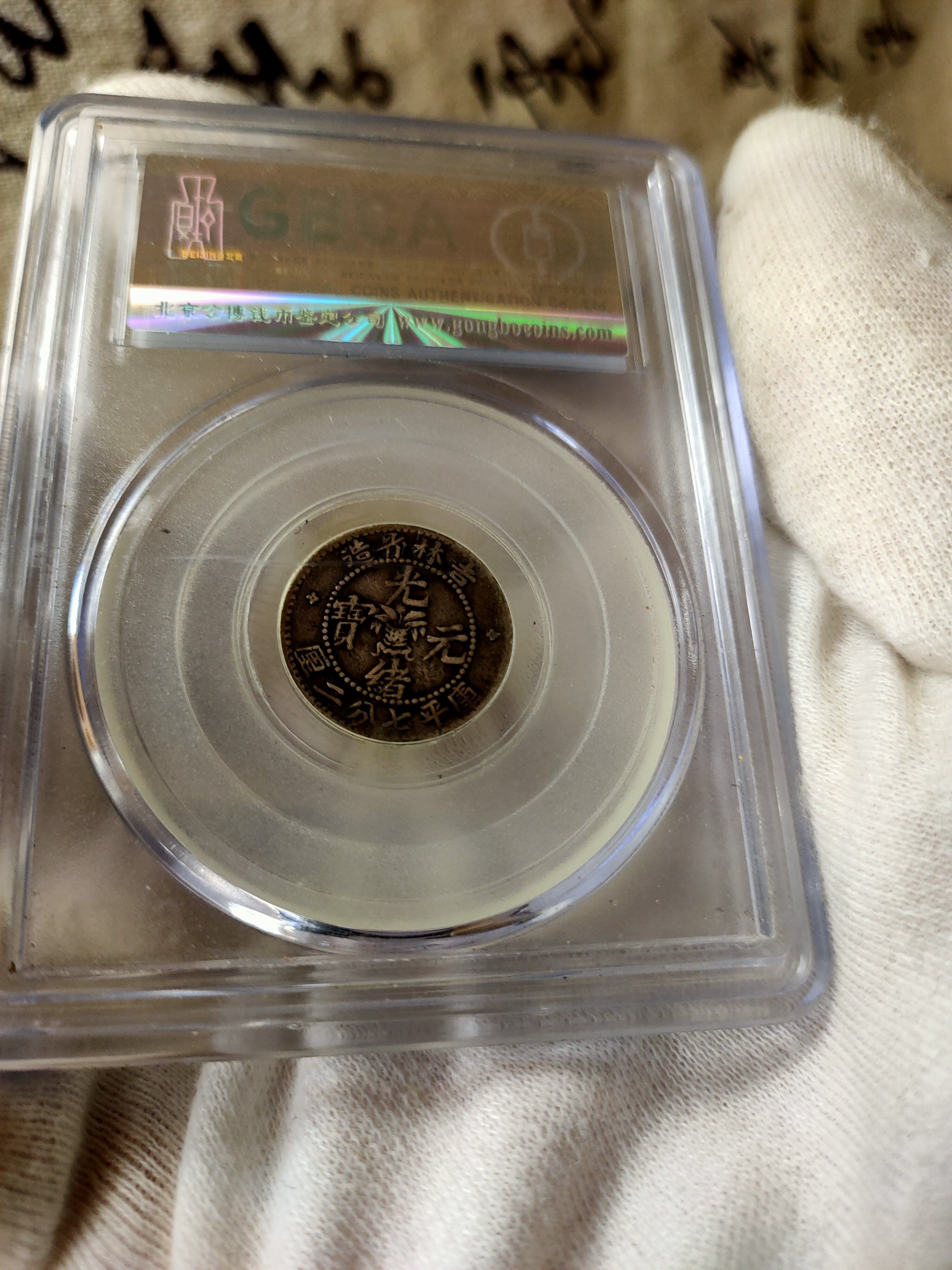 吉林省造光绪元宝库平七分二厘价格及图片值多少钱-爱藏网