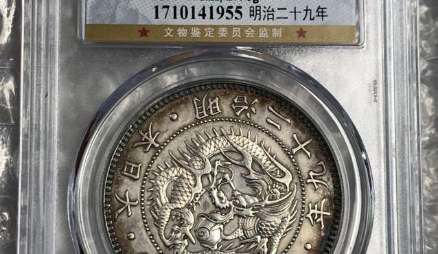 日本龙洋一圆银币 图片及价格