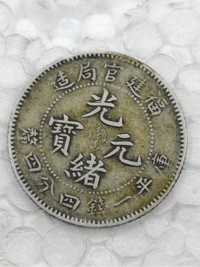 福建省官局造光绪元宝库平一钱四分四厘图片及价格 值多少