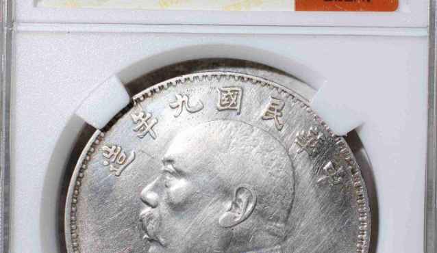 民国九年造袁大头市值多少 图片及价格表