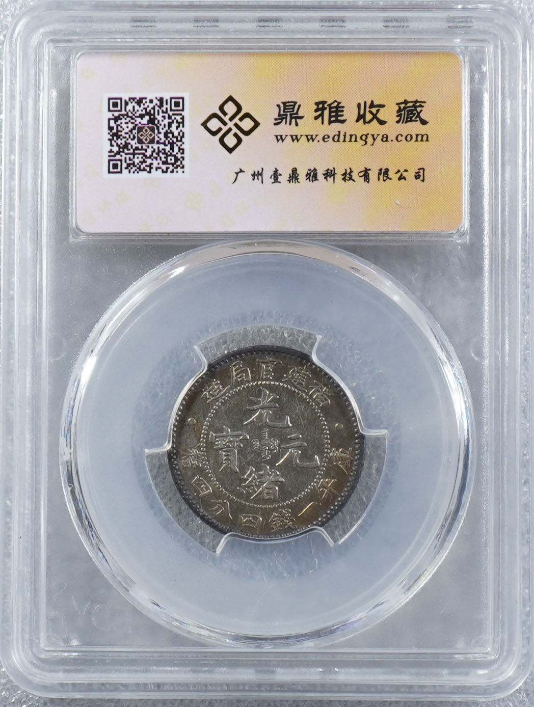 中国銀幣 福建官局造 光緒元寶 庫平一錢四分四釐 NGC