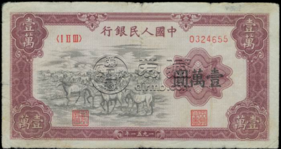 第一套人民币一万元牧马价格  一万元牧马图真品图片